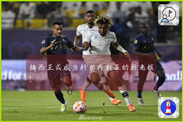梅西正式成为科尔内利亚的新老板！