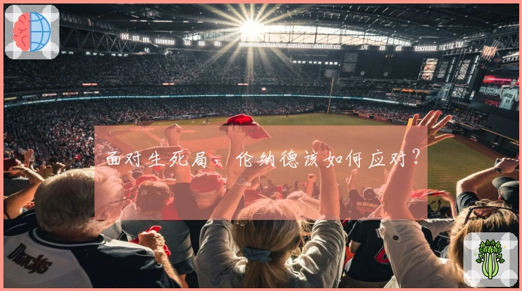 面对生死局，伦纳德该如何应对？