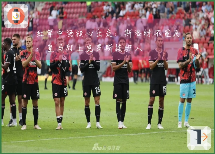 红军中场核心出走，斯洛特不重用，皇马盯上克罗斯接班人