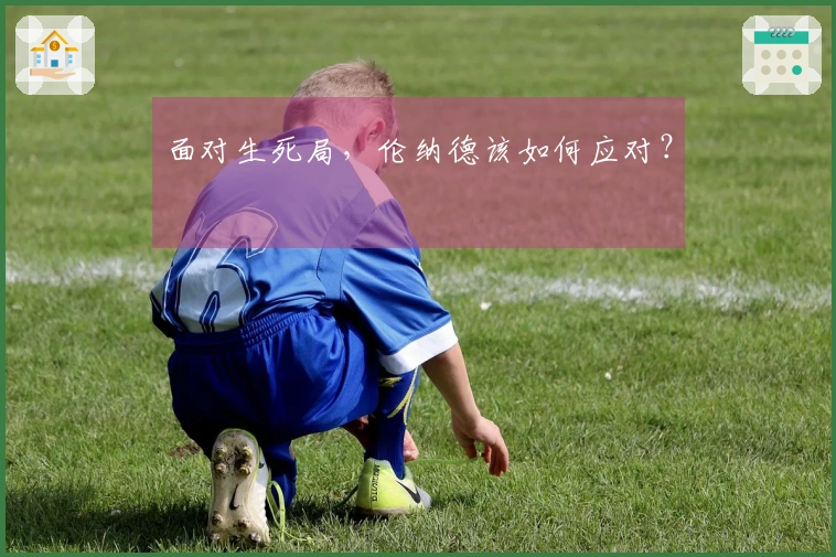 面对生死局，伦纳德该如何应对？