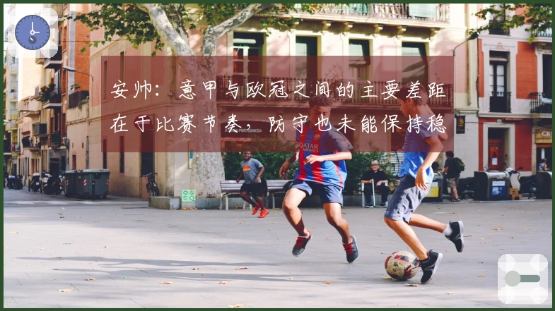安帅：意甲与欧冠之间的主要差距在于比赛节奏，防守也未能保持稳定