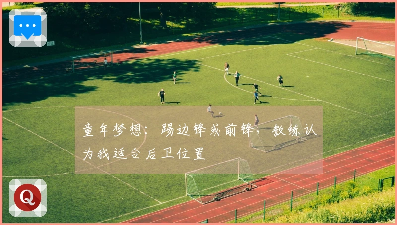 童年梦想：踢边锋或前锋，教练认为我适合后卫位置