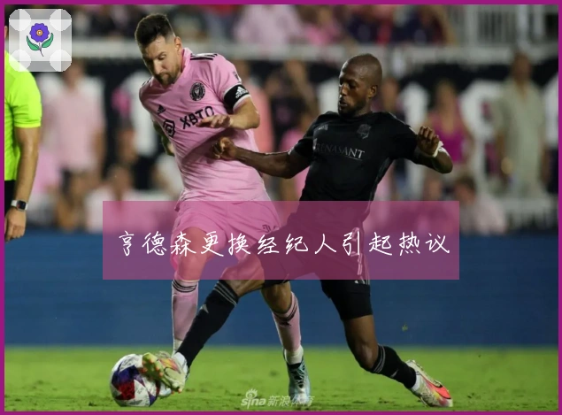 亨德森更换经纪人引起热议