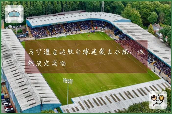 马宁遭吉达联合球迷袭击水瓶，依然淡定离场