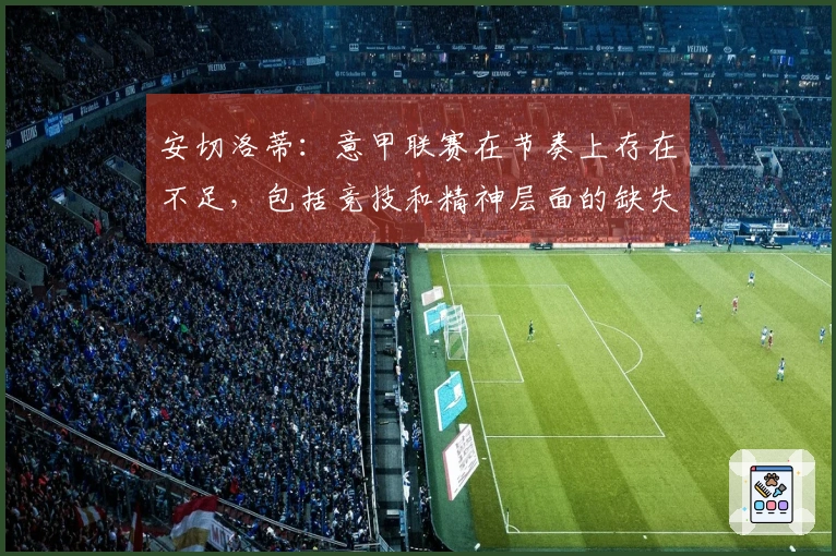 安切洛蒂：意甲联赛在节奏上存在不足，包括竞技和精神层面的缺失