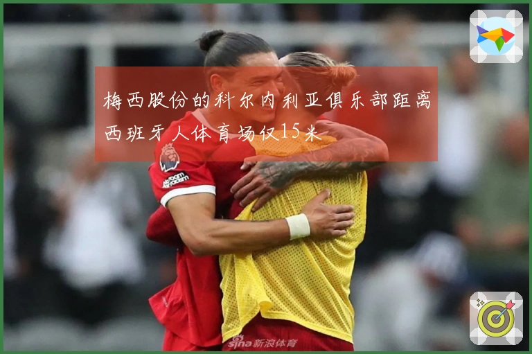 梅西股份的科尔内利亚俱乐部距离西班牙人体育场仅15米