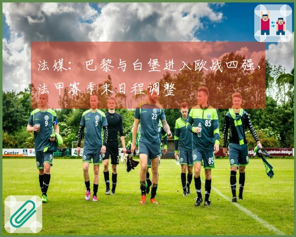 法媒：巴黎与白堡进入欧战四强，法甲赛季末日程调整