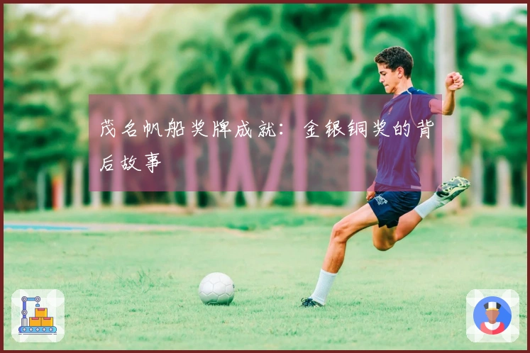 茂名帆船奖牌成就：金银铜奖的背后故事