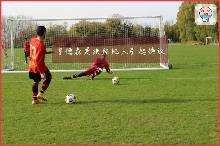 亨德森更换经纪人引起热议