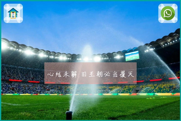 心结未解 旧王朝必当覆灭