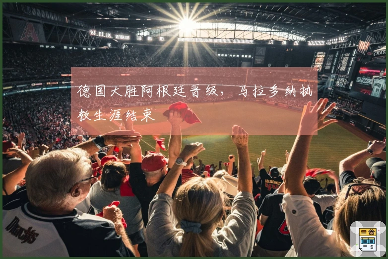 德国大胜阿根廷晋级，马拉多纳执教生涯结束