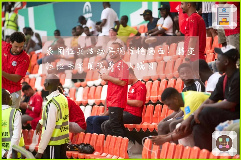 泰国征兵活动再现惊艳场面！持变性证书华丽现身引人瞩目
