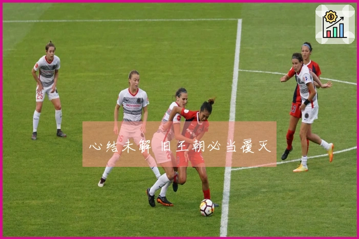 心结未解 旧王朝必当覆灭