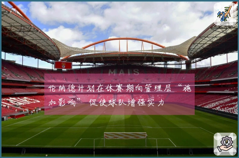 伦纳德计划在休赛期向管理层“施加影响” 促使球队增强实力