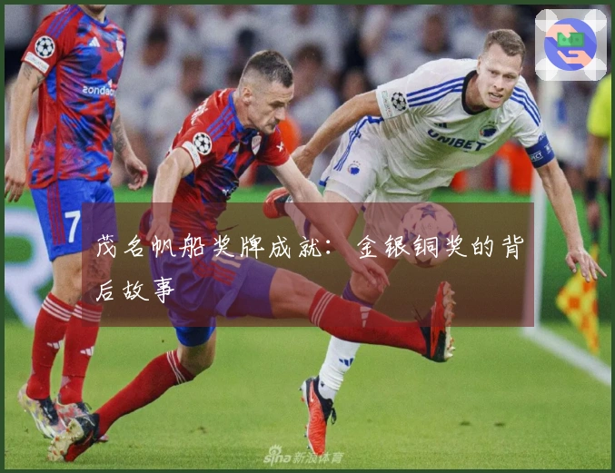 茂名帆船奖牌成就：金银铜奖的背后故事